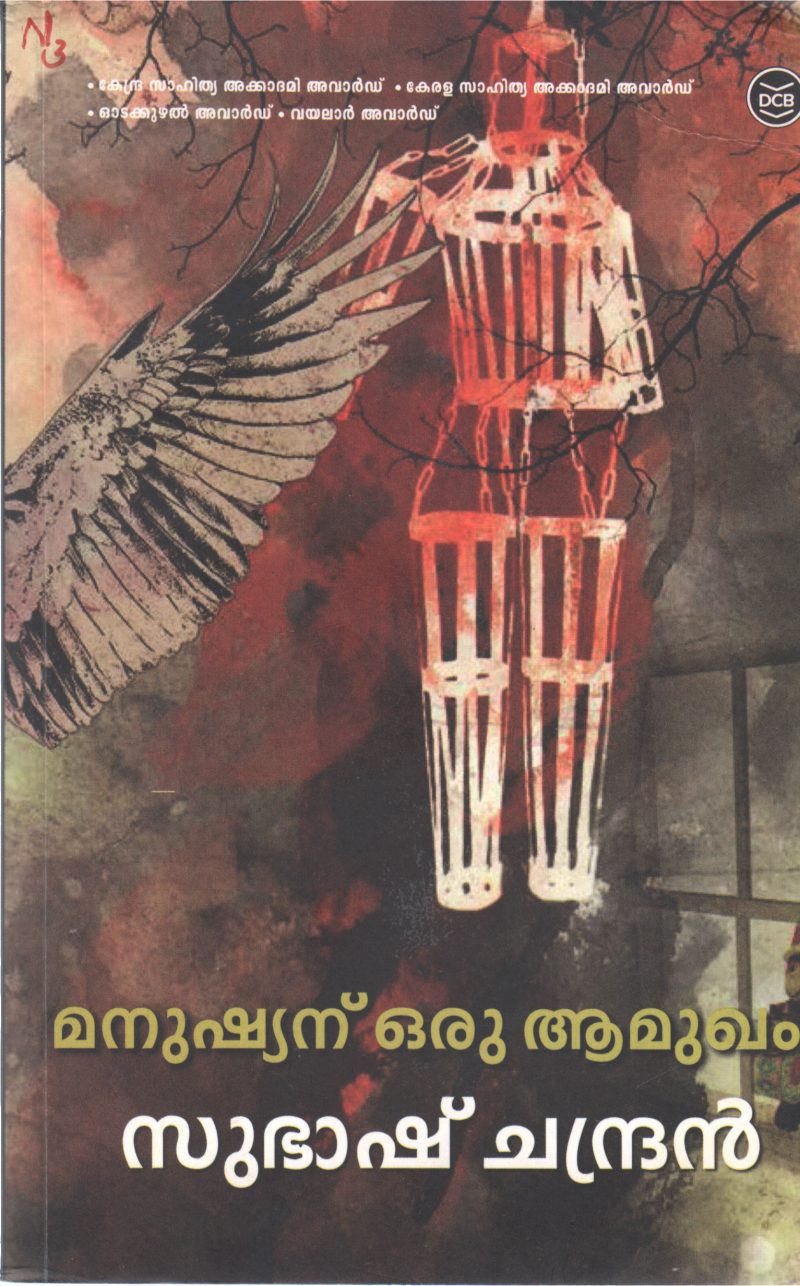 MANUSHYANU ORU AAMUKHAM BY SUBASH CHANDRAN