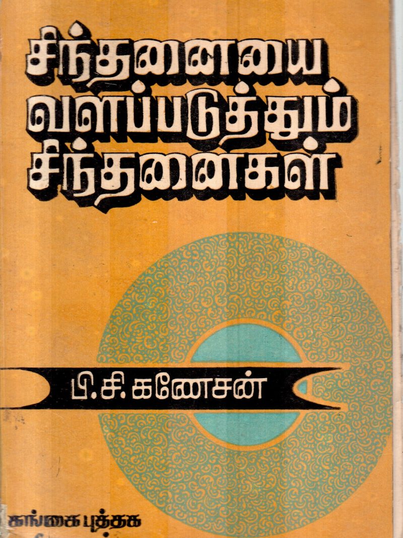 SINTHANAIYE VALAPADUTHUM BY P.C.GANESAN