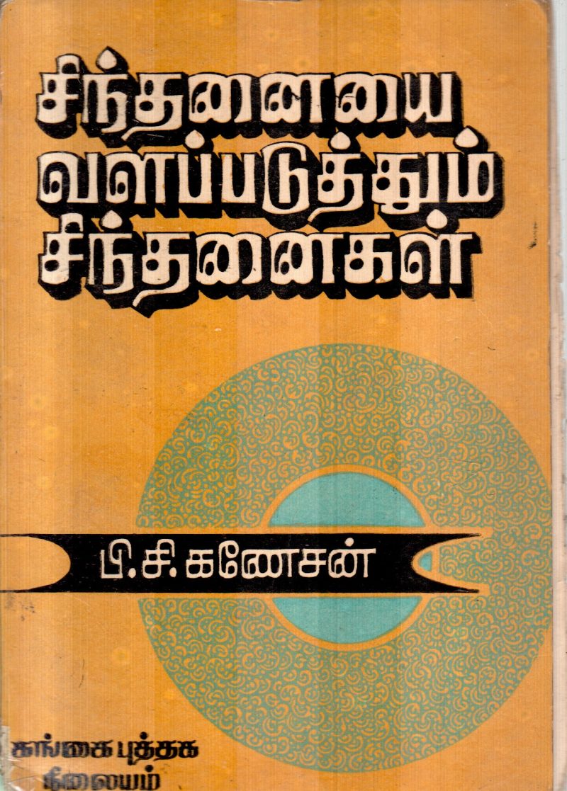 SINTHANAIYE VALAPADUTHUM BY P.C.GANESAN