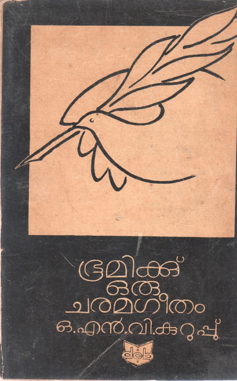 BHOOMIKE ORU CHARAMAGEETHAM BY O N V KURUP