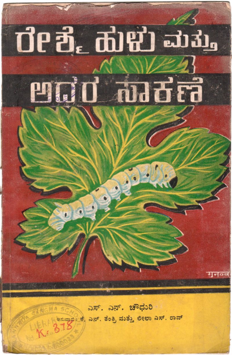 RESHME HULU MATTU ADAR SAKANNE BY S.N.CHOUDHURY