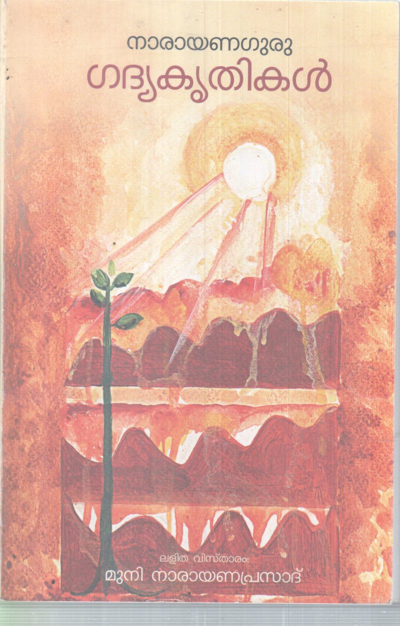 GADHYAKRITHIKAL BY NARAYANA GURU