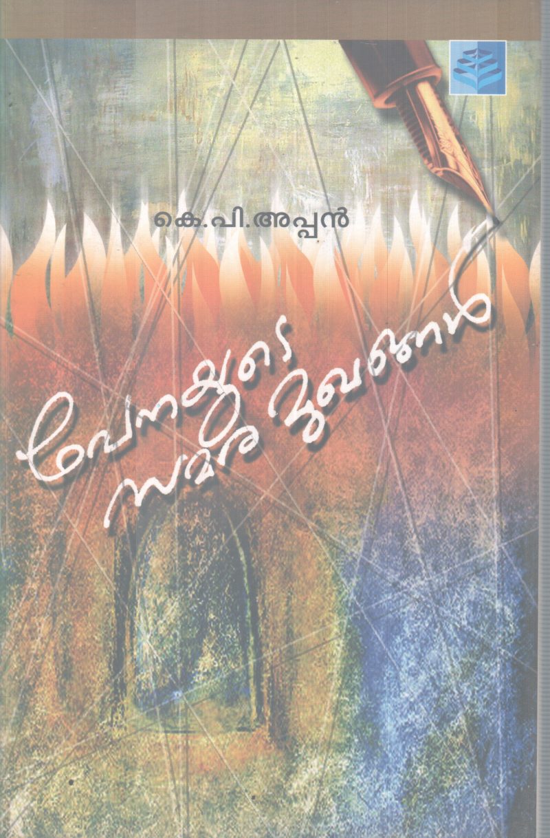 PENAYUDE SAMARA MUKHANGAL BY K P APPAN