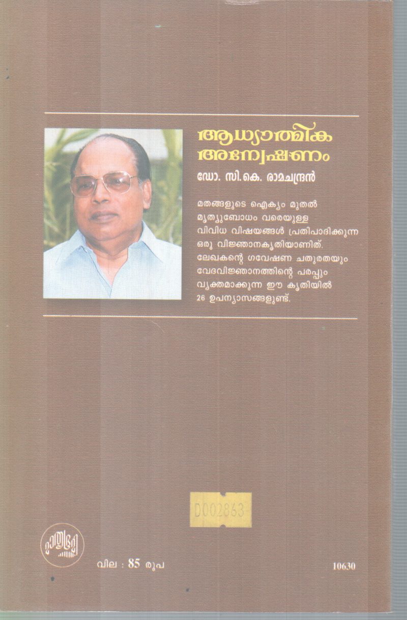 AADHYATHMIKA ANEKSHANAM BY DR C K RAMACHANDRAN - Image 2