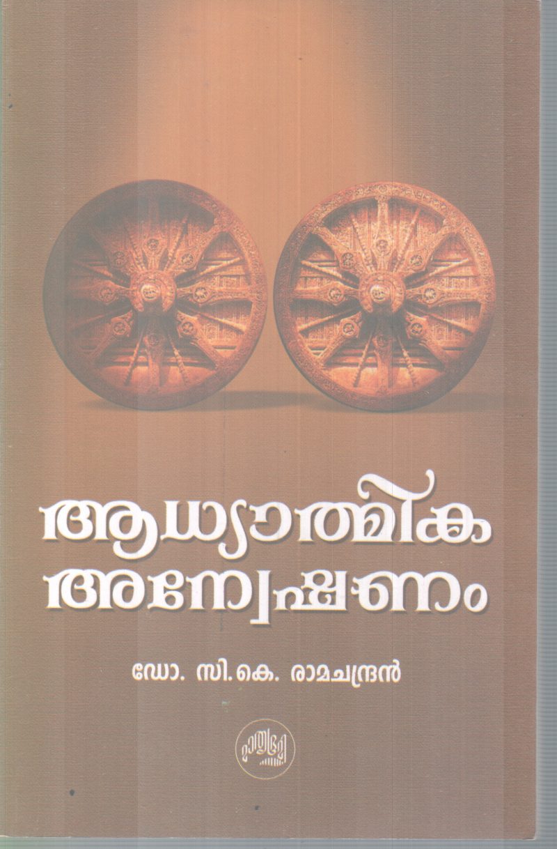 AADHYATHMIKA ANEKSHANAM BY DR C K RAMACHANDRAN