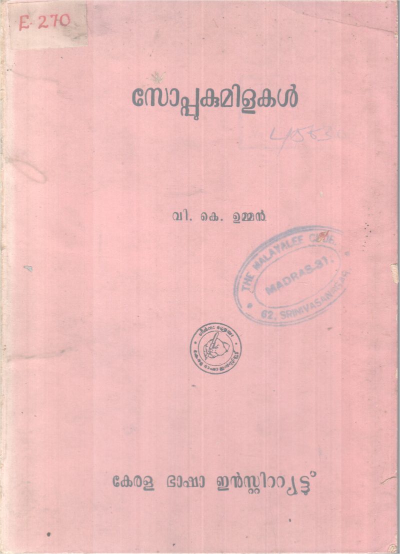 SOPPUKUMILAKAL BY V.K UMMEN