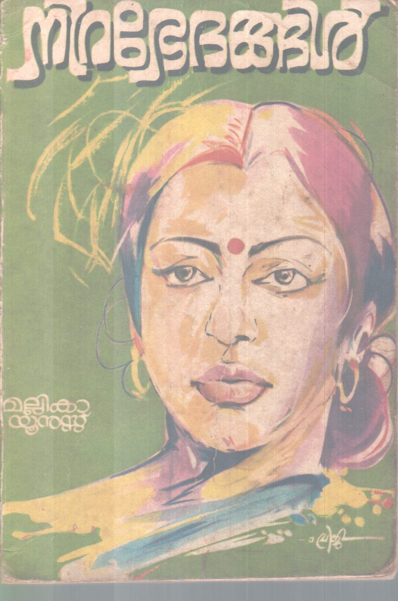 NIRABEDANGAL BY MALLIKA YUNUS