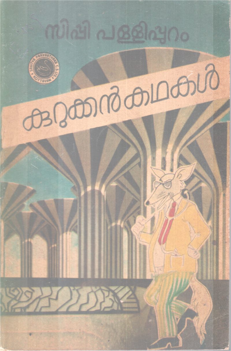 KURUKKAN KADHAKAL BY C.P PALLIPPURAM