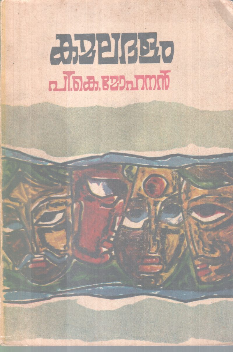 KAMALADALAM BY P.K MOHANAN