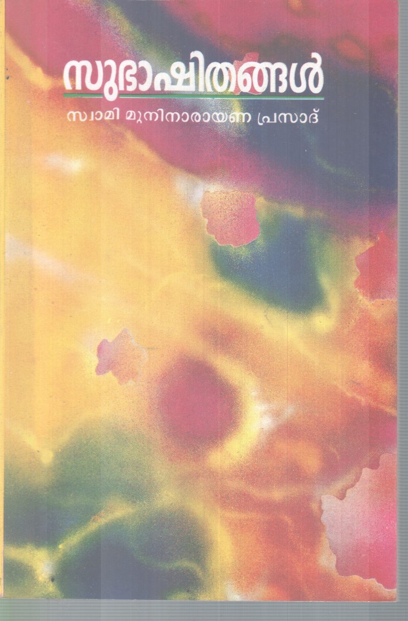 SUBHASHITHANGAL BY SWAMI MUNI NARAYANA PRASAD