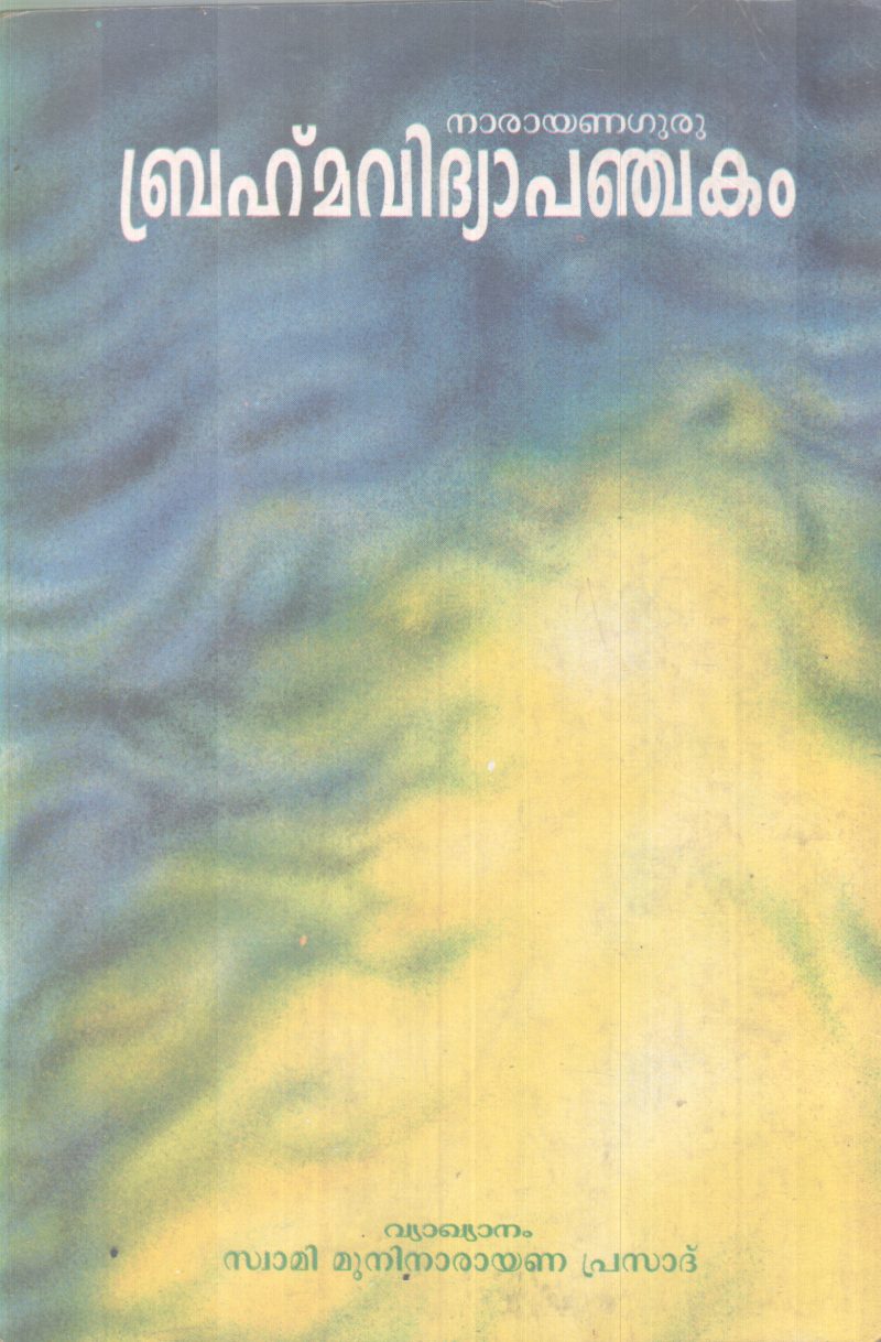BHRAMMAVIDHYA PANCHAKAM BY NARAYANA GURU
