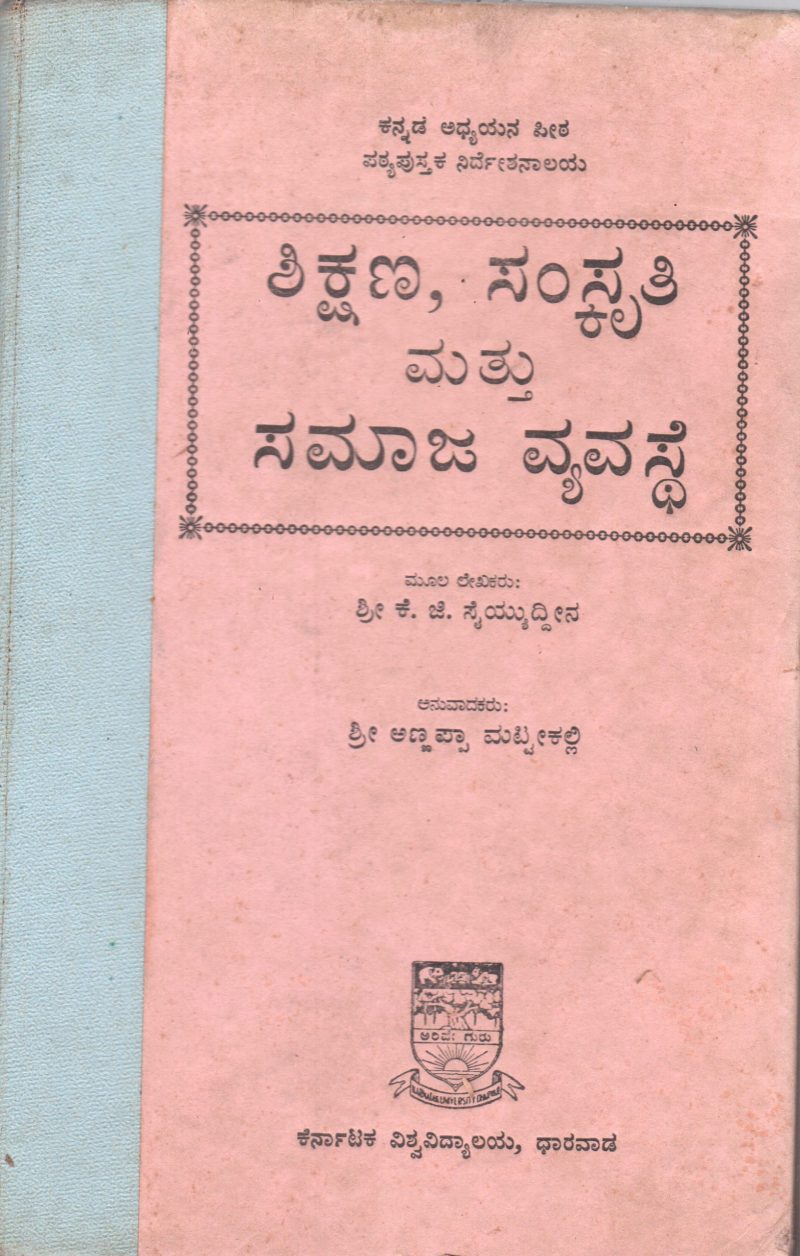 SHIKSHANA SAMSKRITI MATTU SAMAJA VYAVASTHE BY K.G. SAIYUDAIN