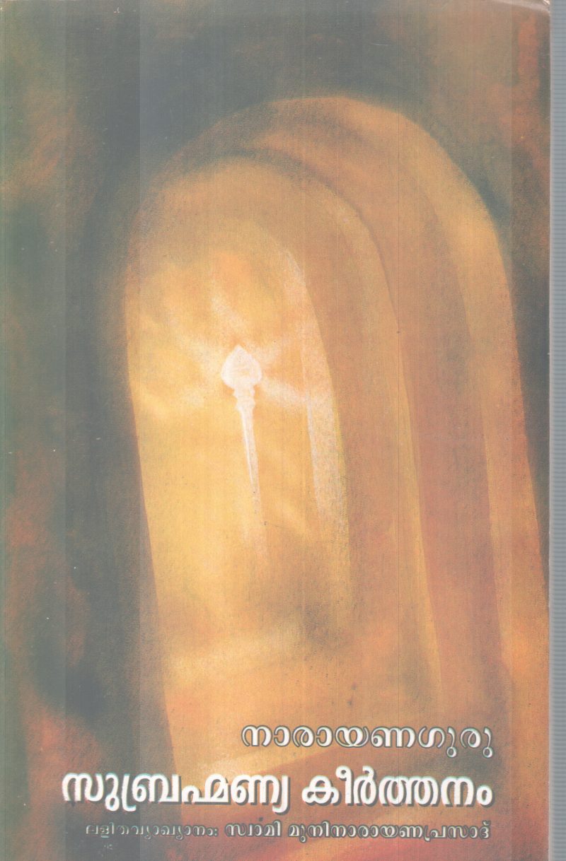 SUBHRAMANNYA KEERTHANAM BY NARAYAN GURU