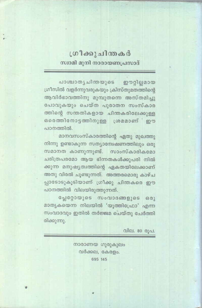 GREEKKU CHINDHAKAR BY SWAMI MUNI NARAYANA PRASAD - Image 2