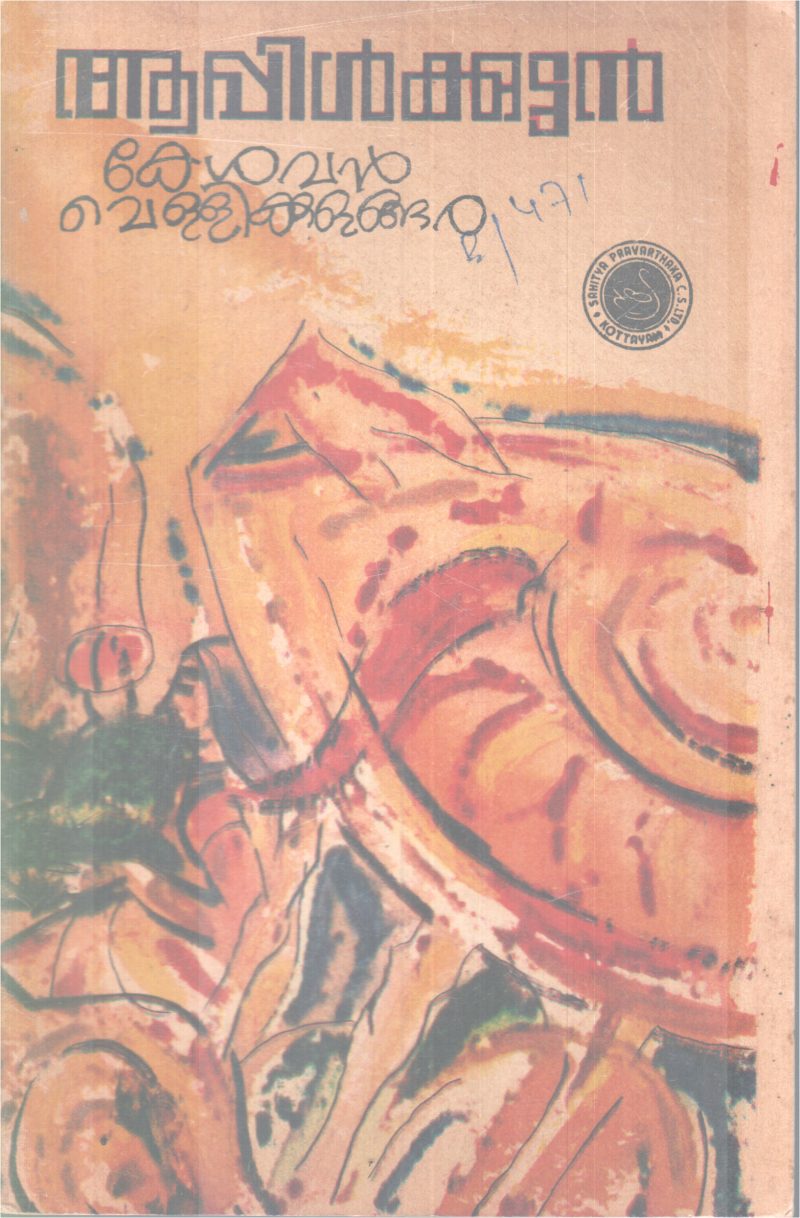 APPLEKUTTAN BY KESAVAN VELLIKULANGARA