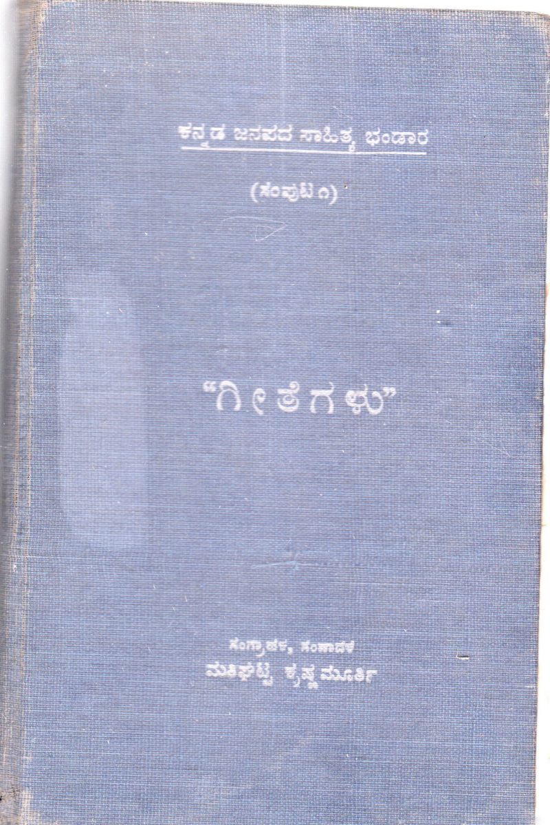 GEETEGALU VOLUME-I BY MATHIGHATTA KRISHNAMURTHY