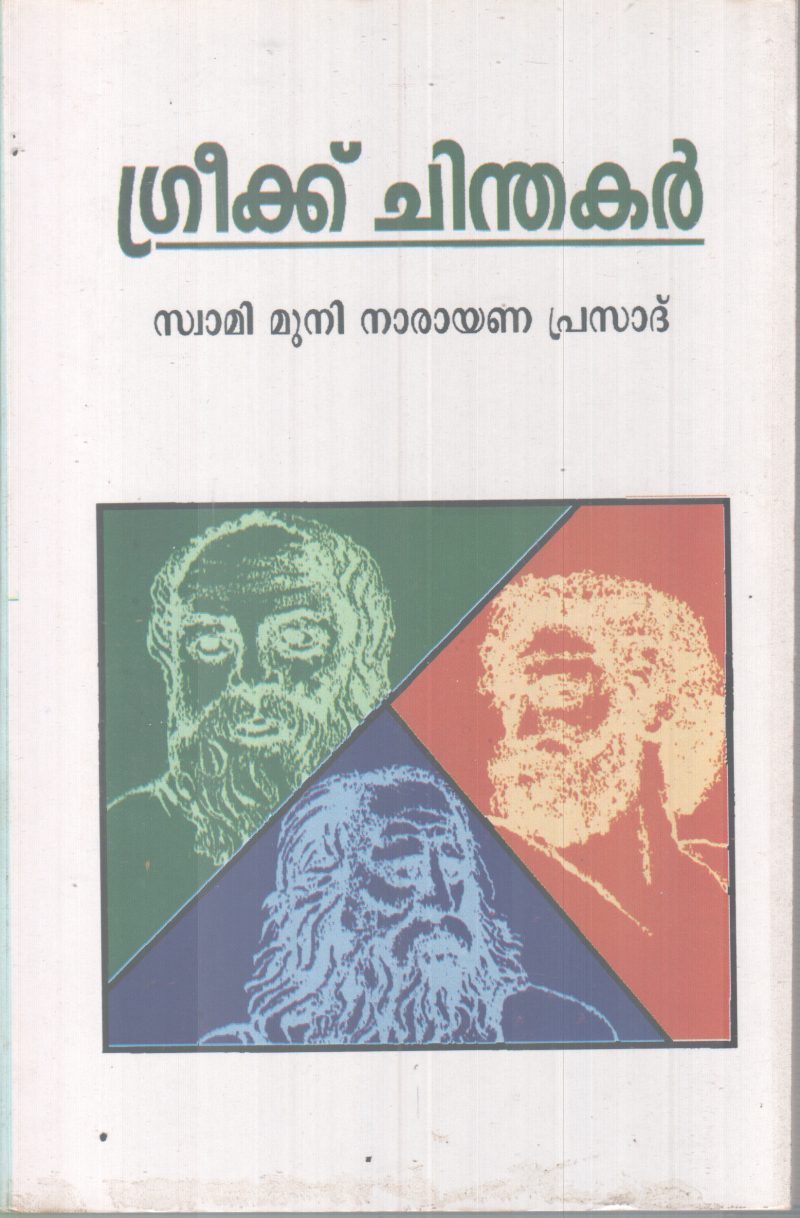 GREEKKU CHINDHAKAR BY SWAMI MUNI NARAYANA PRASAD