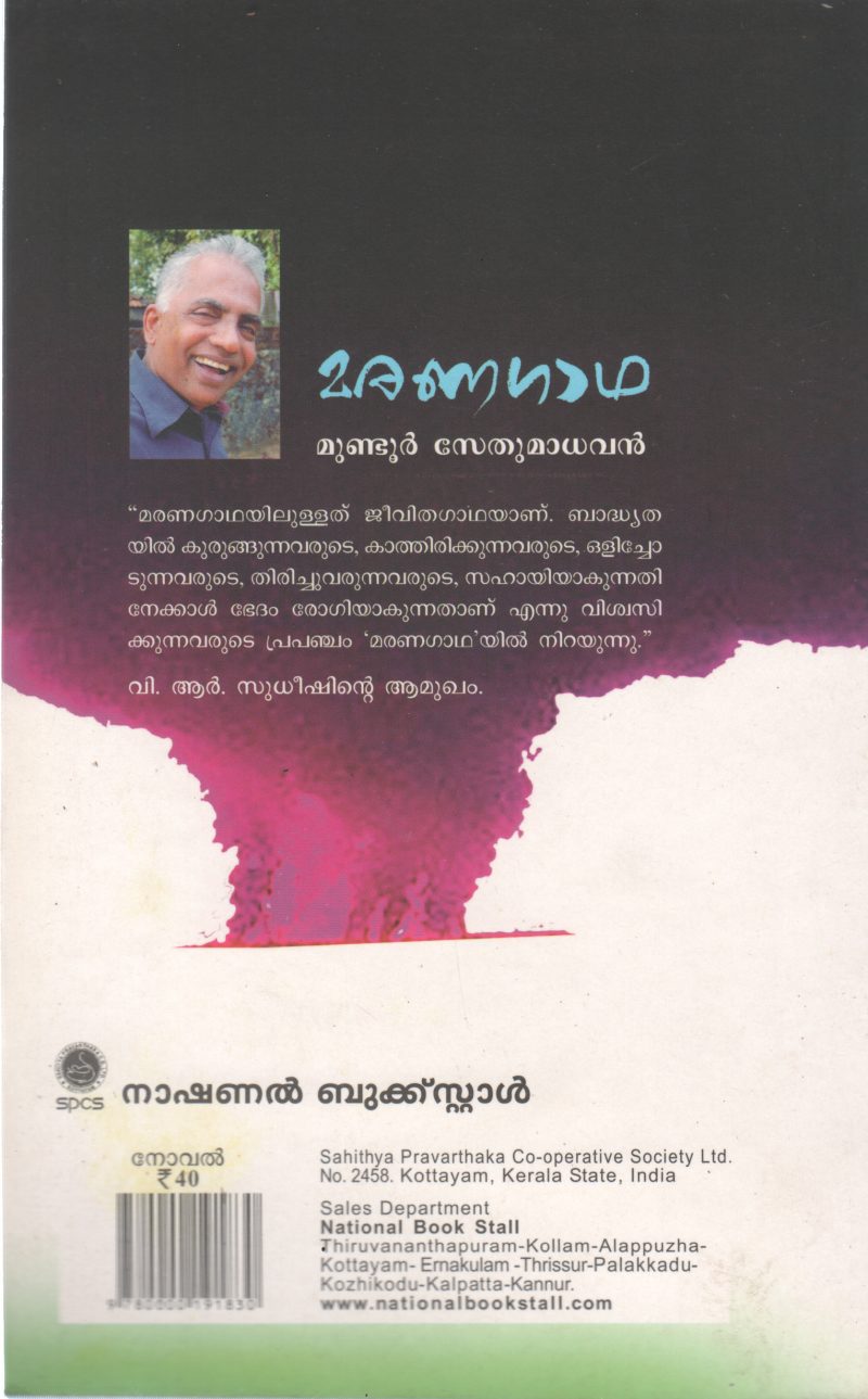 MARANAGADHA BY MUNDOOR SETHUMADHAVAN - Image 2