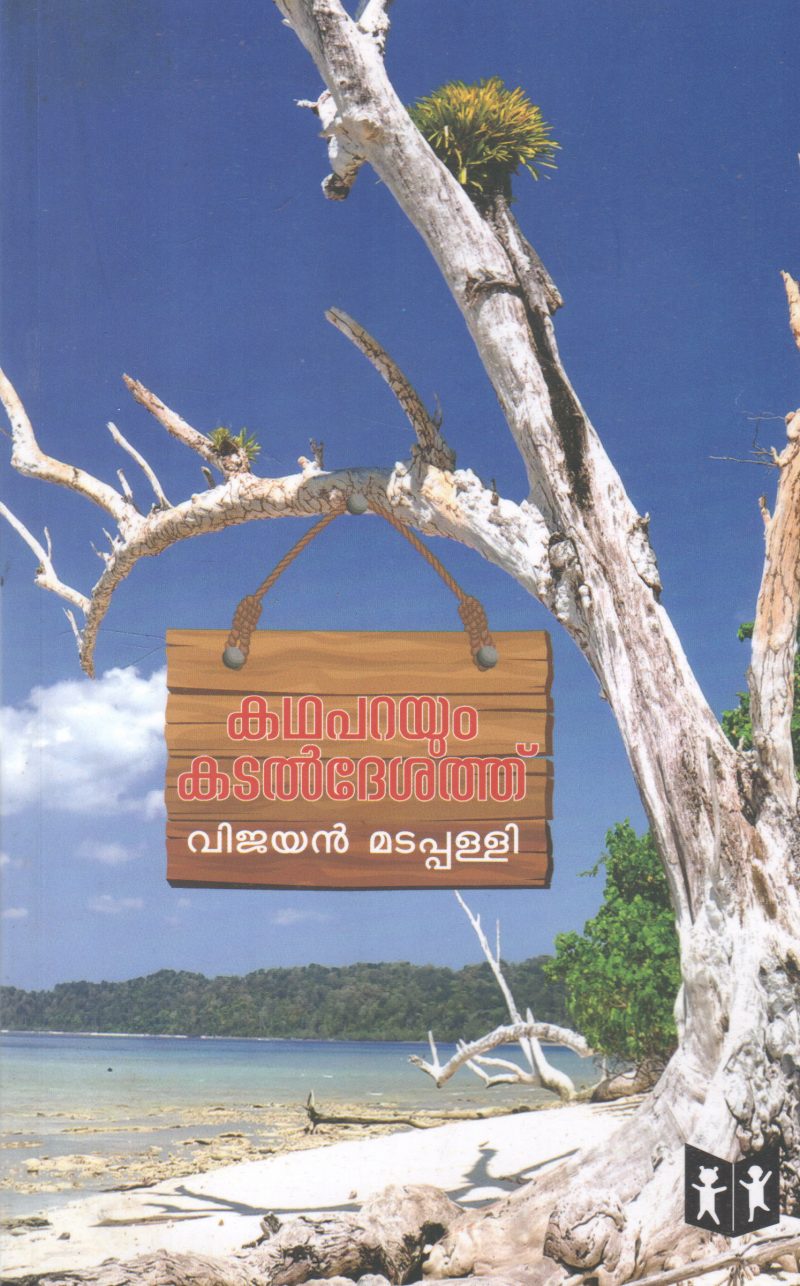 KATHAPARAYUM KADALDESATHU BY VIJAYAN MADAPALLI