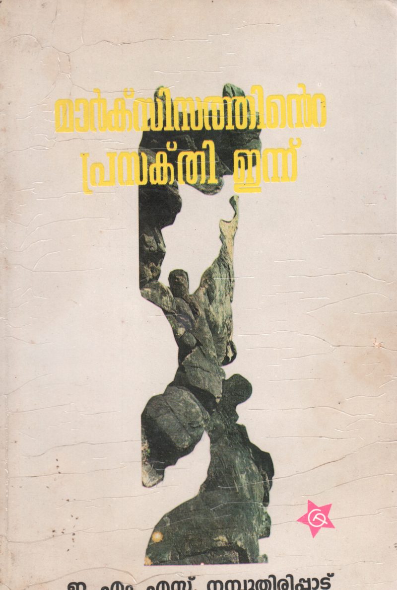 MARXISATHINTE PRASAKTHI INNU BY NAMBOORIPAD