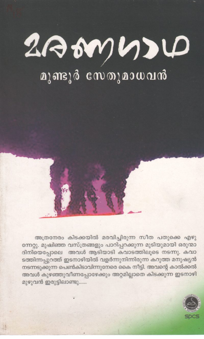 MARANAGADHA BY MUNDOOR SETHUMADHAVAN