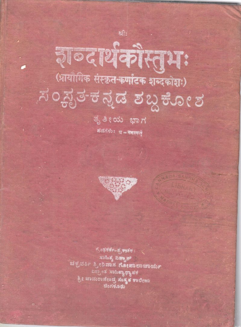 SAMSKRITA-KANNADA SHABDAKOSHA BY SAHITYA VIDWAN