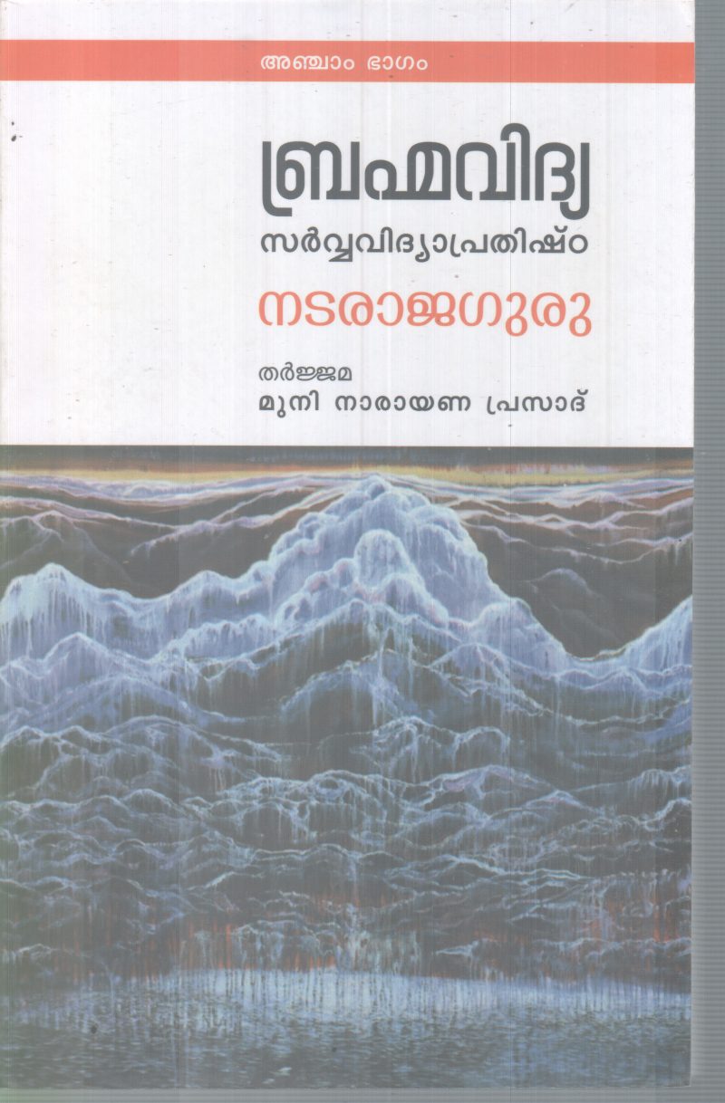 BHRAMMAVIDHYA SARVAVIDHYA PRATHISHTA (5 PART) BY NATARAJA GURU