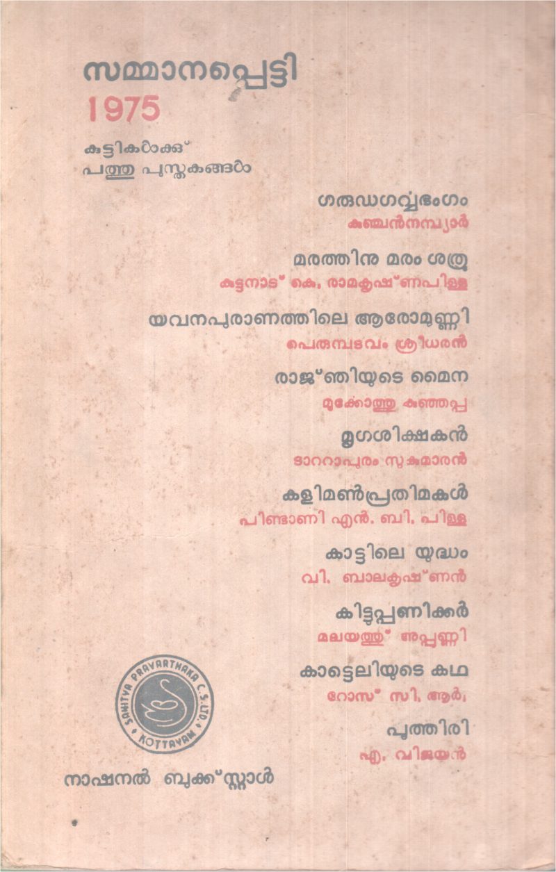 YAVANAPURANATHILE AROMUNNI BY PERUMBADAVAM SREEDARAN - Image 2