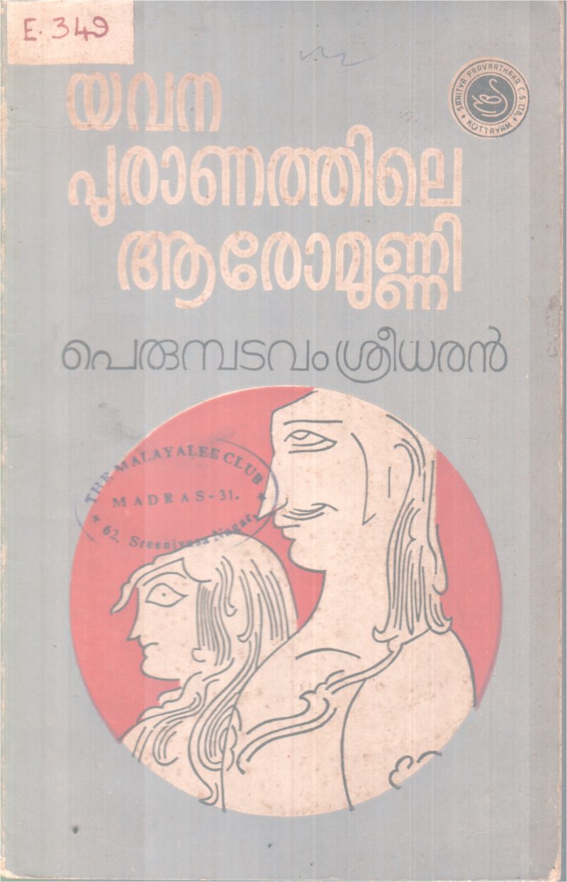 YAVANAPURANATHILE AROMUNNI BY PERUMBADAVAM SREEDARAN