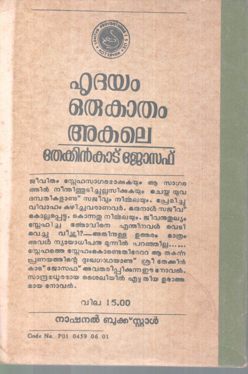 HRIDAYAM ORU KAATHAM AKALE BY THEKKINKAD JOSEPH - Image 2