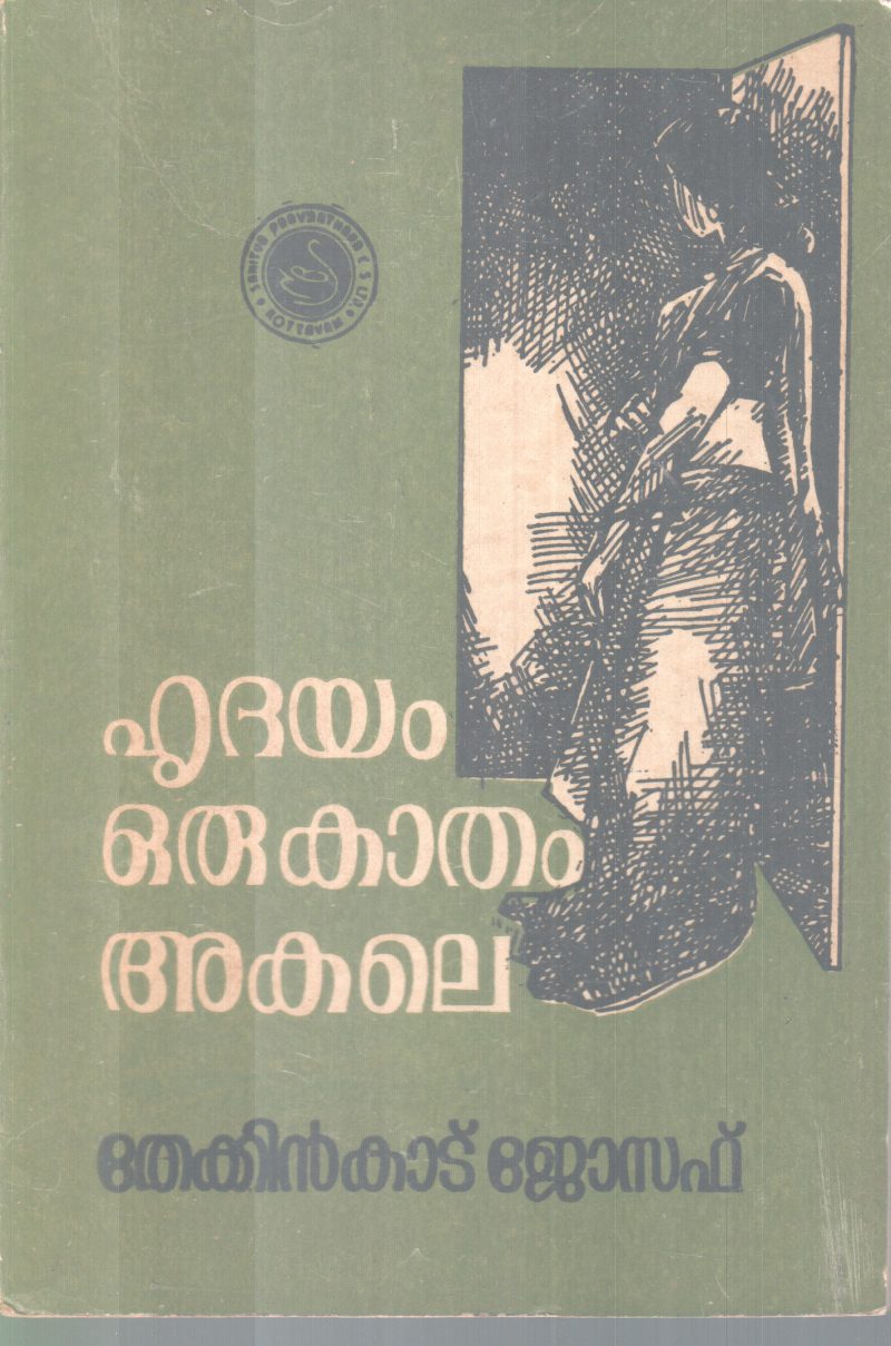 HRIDAYAM ORU KAATHAM AKALE BY THEKKINKAD JOSEPH