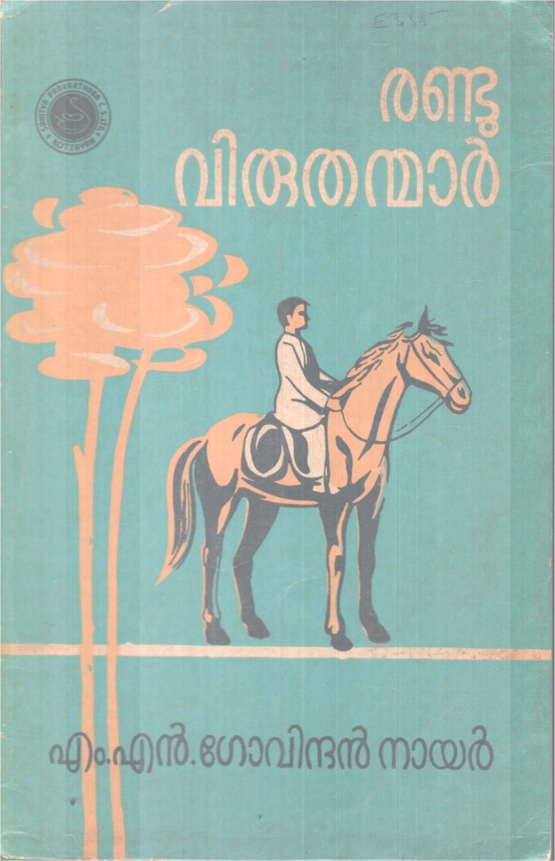 RANDU VIRUTHANMAR BY M.N GOVINDHAN NAIR