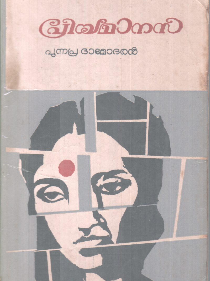 PRIYAMAANASA BY PUNNAPRA DAMODARAN