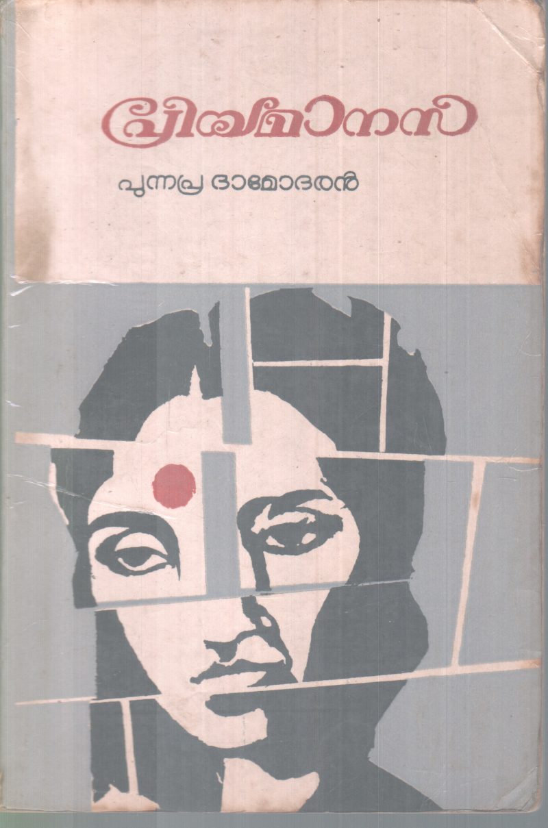 PRIYAMAANASA BY PUNNAPRA DAMODARAN