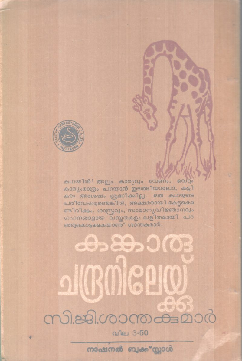 KANKARU CHANDRANILEKKU BY C.J SANTHAKUMAR - Image 2