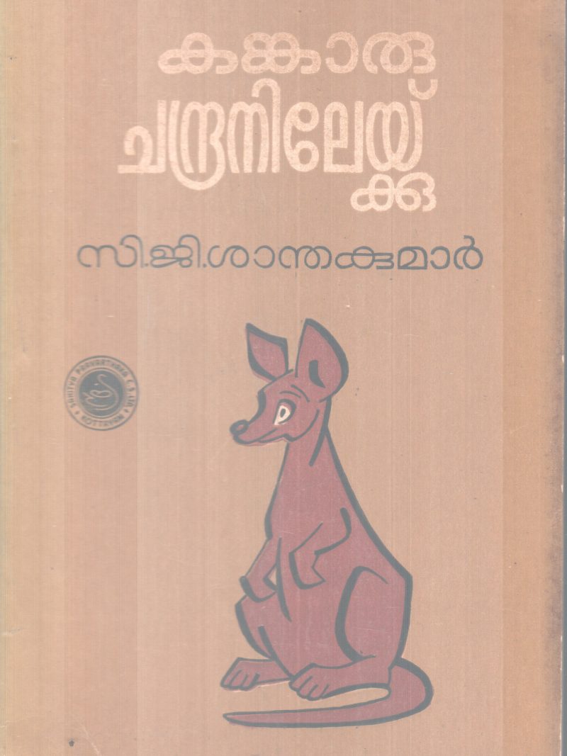 KANKARU CHANDRANILEKKU BY C.J SANTHAKUMAR