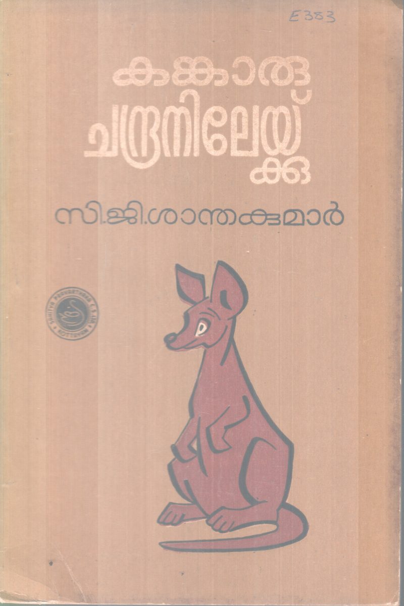 KANKARU CHANDRANILEKKU BY C.J SANTHAKUMAR