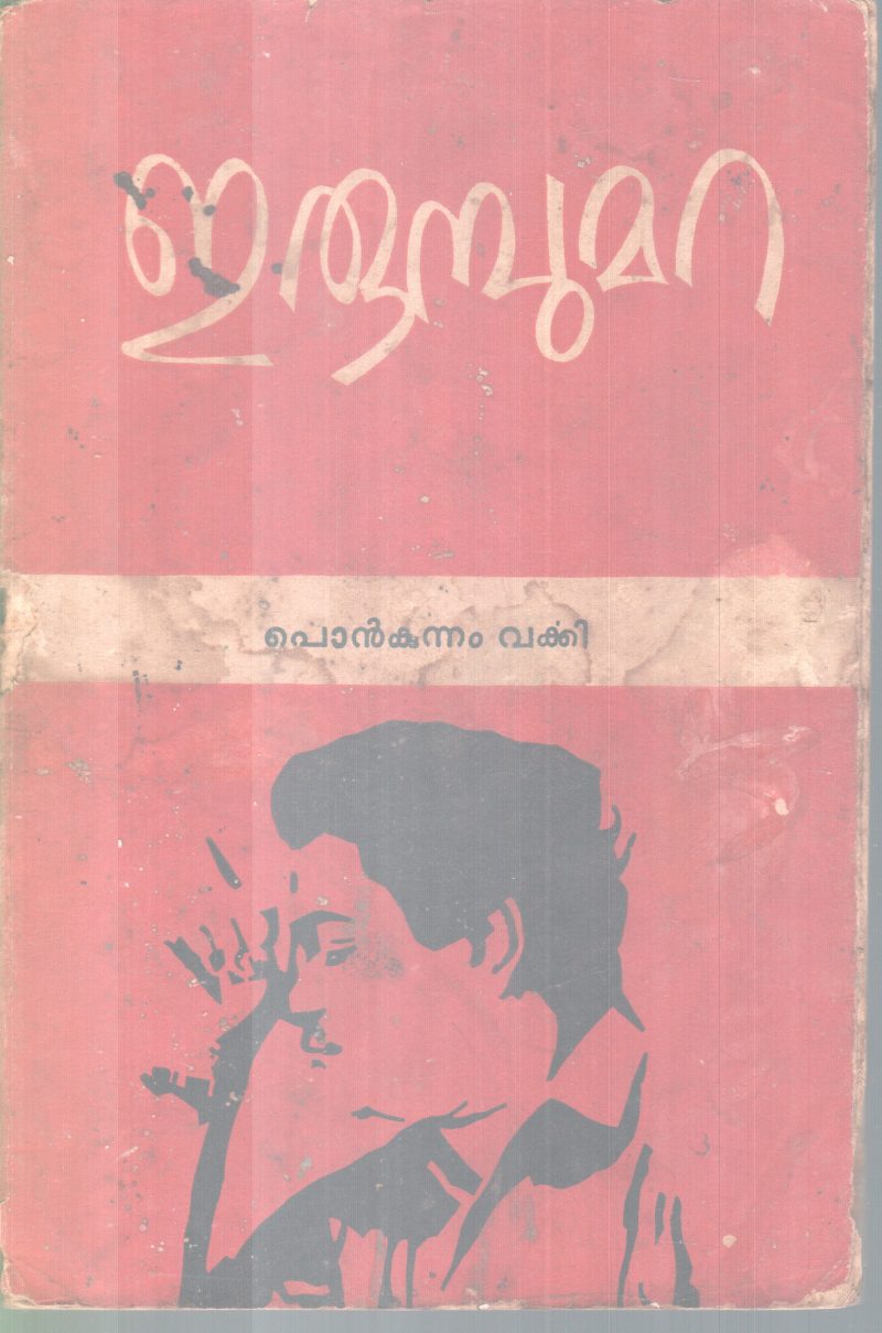 ERUMBUMARA BY PONKUNNAM VARKEY