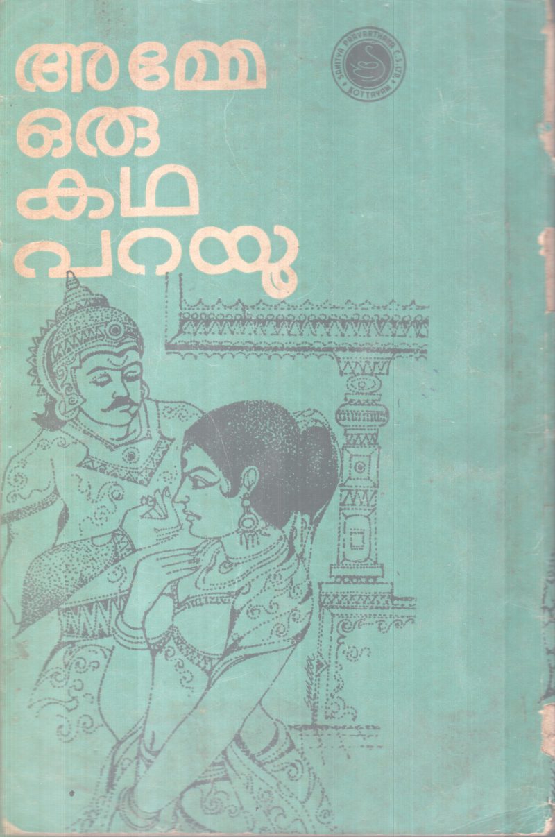 AMME ORU KADHA PARAYU BY E,K KRISHNANEZHUTHACHAN - Image 2