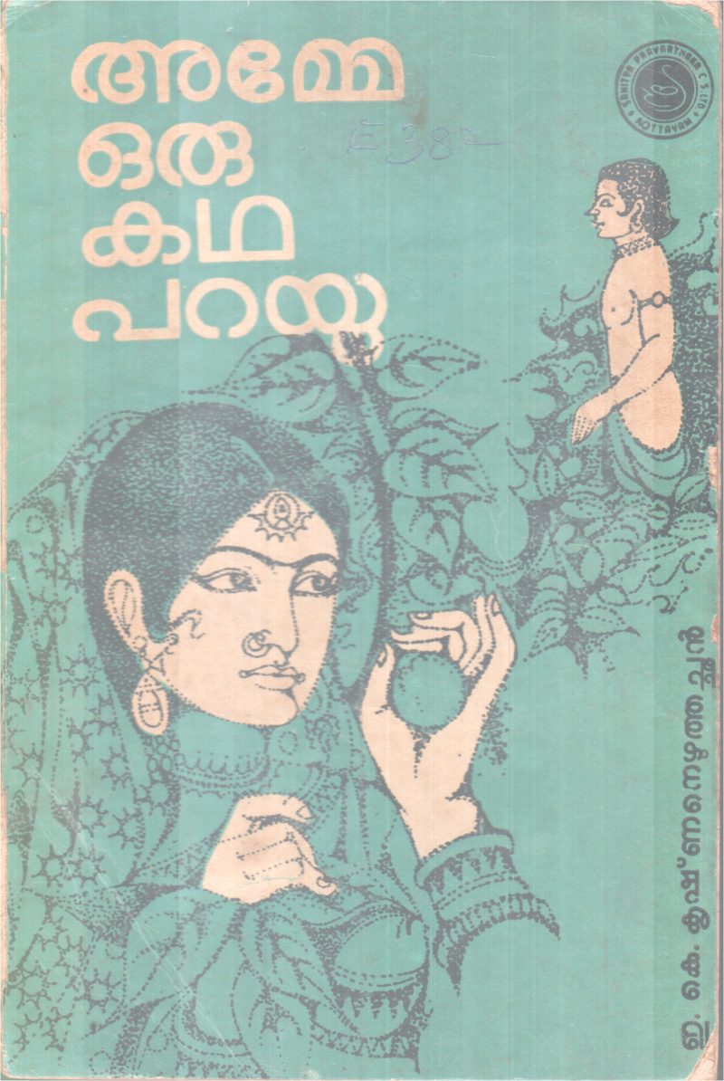 AMME ORU KADHA PARAYU BY E,K KRISHNANEZHUTHACHAN