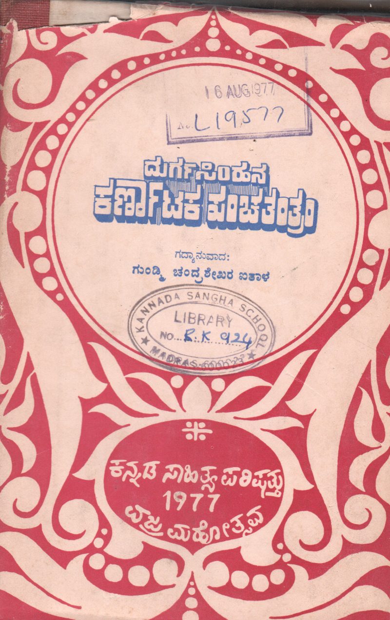 DURGASIMHAN KARNATAKA PANCHATANTRAM BY GUNDMI CHANDRASHEKHARA AITHALA