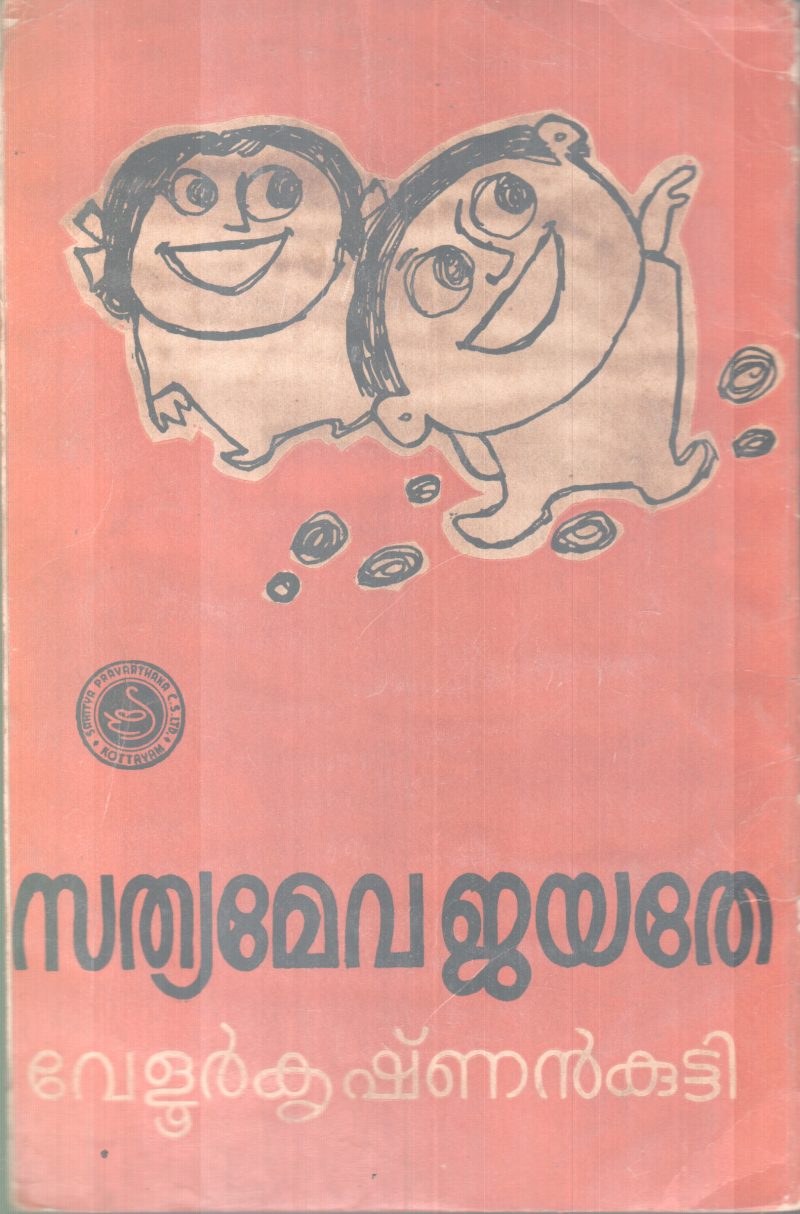 SATHYAMEVAJAYATHE BY VELUR KRISHNAN KUTTY - Image 2