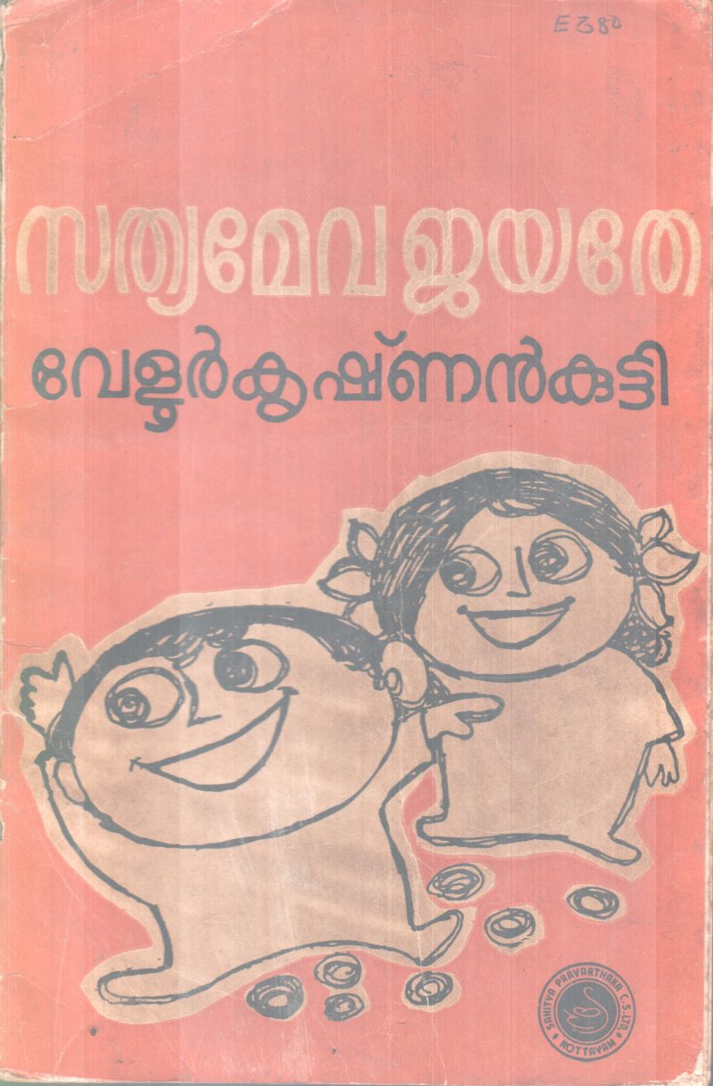 SATHYAMEVAJAYATHE BY VELUR KRISHNAN KUTTY