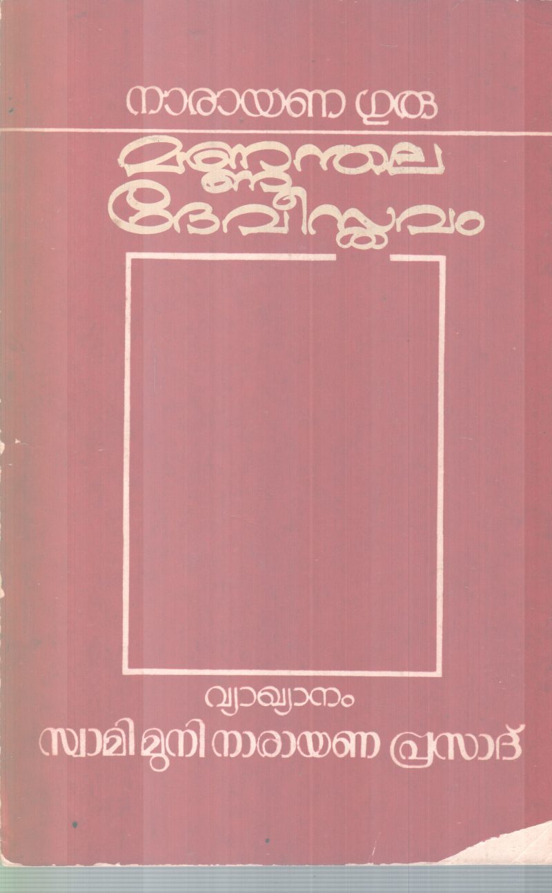 MANNANDHALA DEVISTHAVAM BY NARAYANA GURU