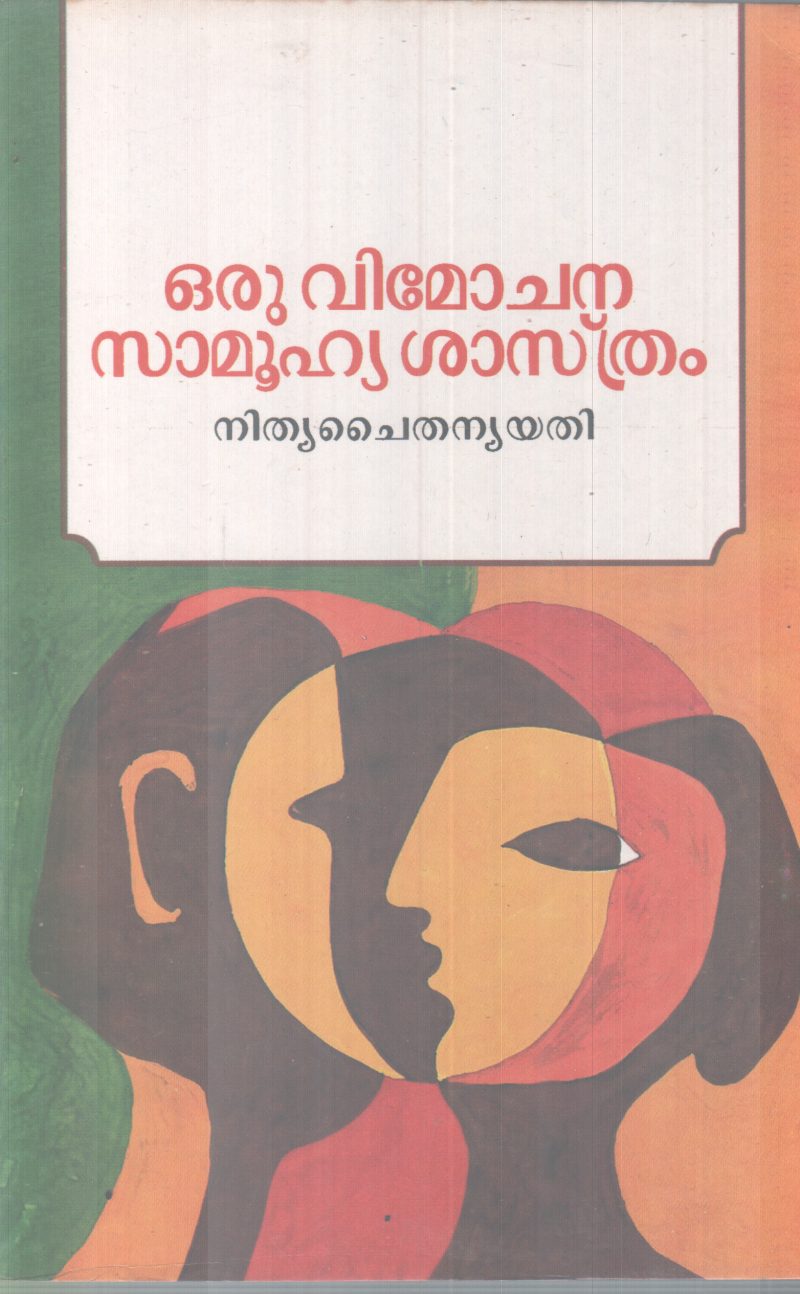 ORU VIMOCHANA SAMUHYA SHASTHRAM BY NITHYA CHAITHANAYA YATHI