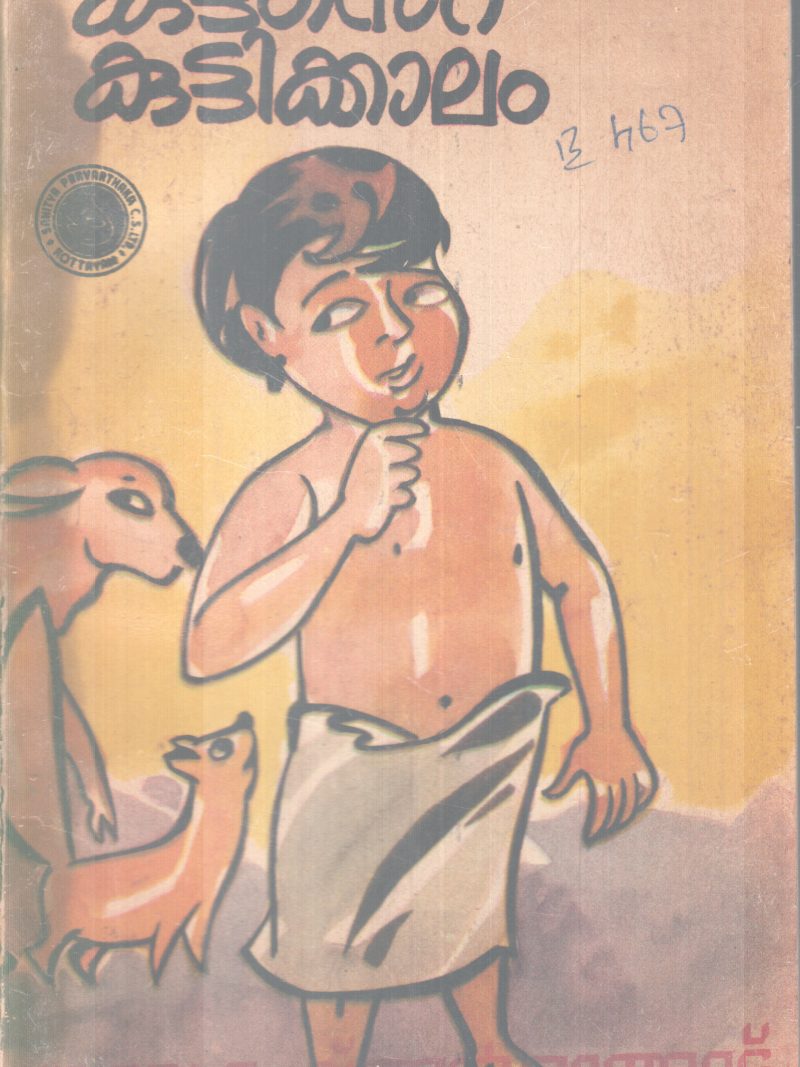 KUTTANTE KUTTIKKALAM BY BALAKRISHNAN MANGADU