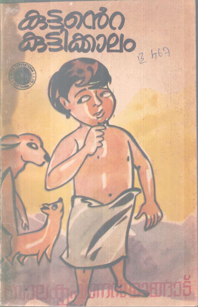 KUTTANTE KUTTIKKALAM BY BALAKRISHNAN MANGADU