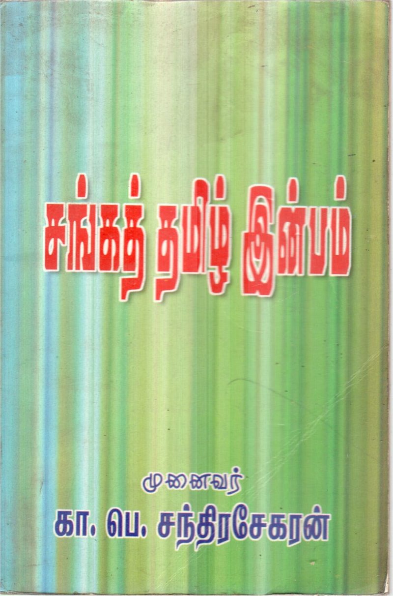 SANGA TAMIL INBAM BY K.P.CHANRASEKAR