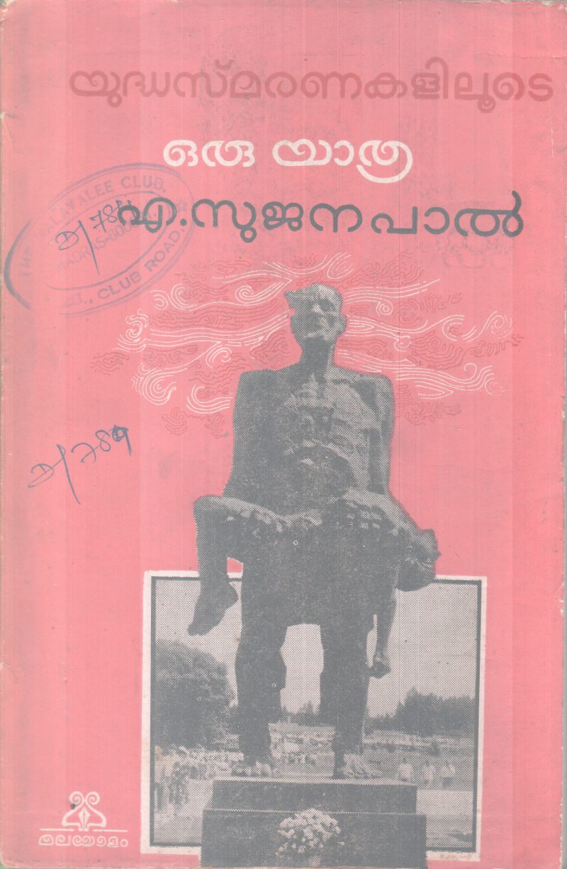 YUDHASMARANAKALILOOTE ORU YATHRA BY A. SUJANAPAL