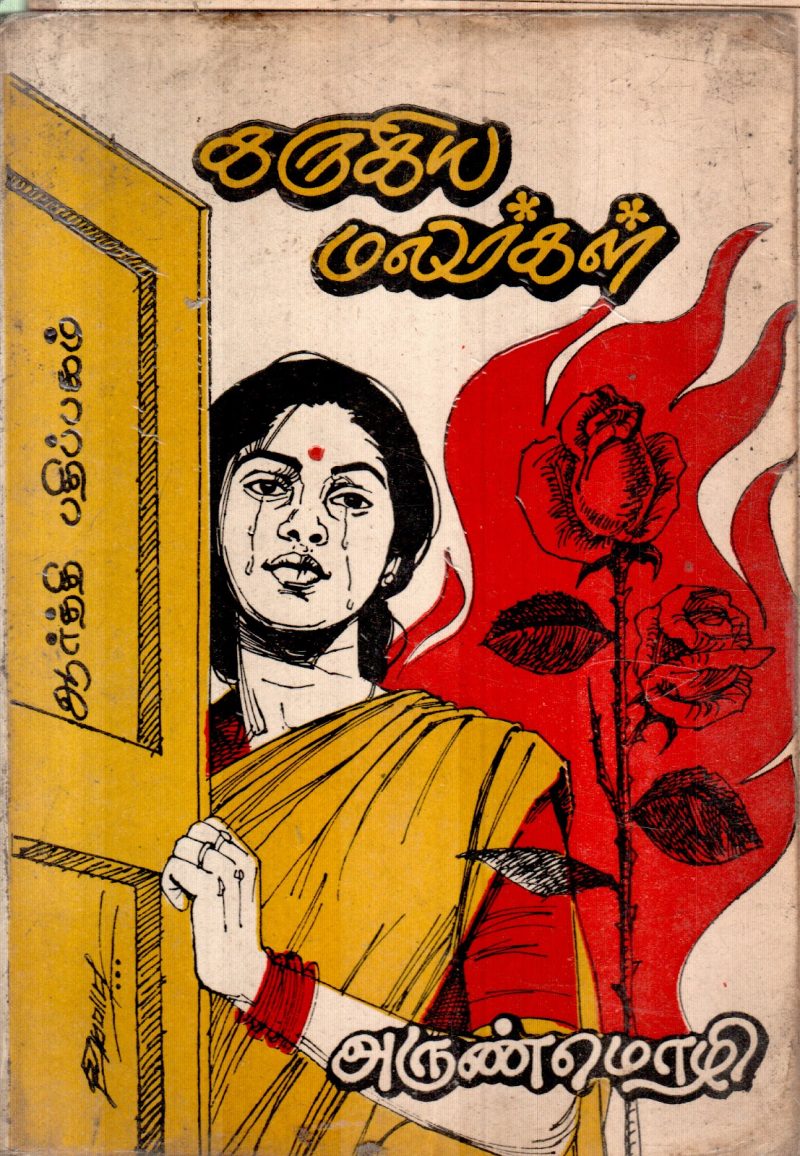 KARUGIYA MALARGAL BY ARUN MOZHI